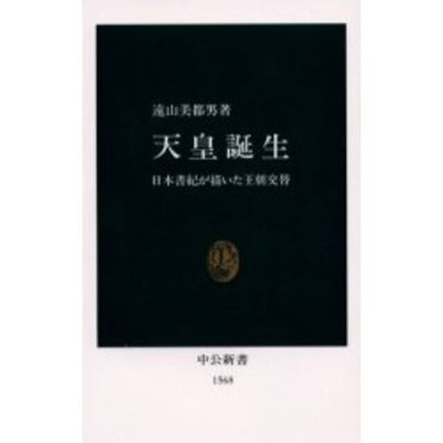 天皇誕生　日本書紀が描いた王朝交替