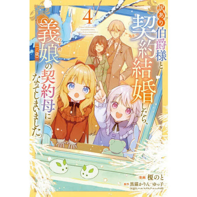 訳あり伯爵様と契約結婚したら、義娘（六歳）の契約母になってしまいました。 4