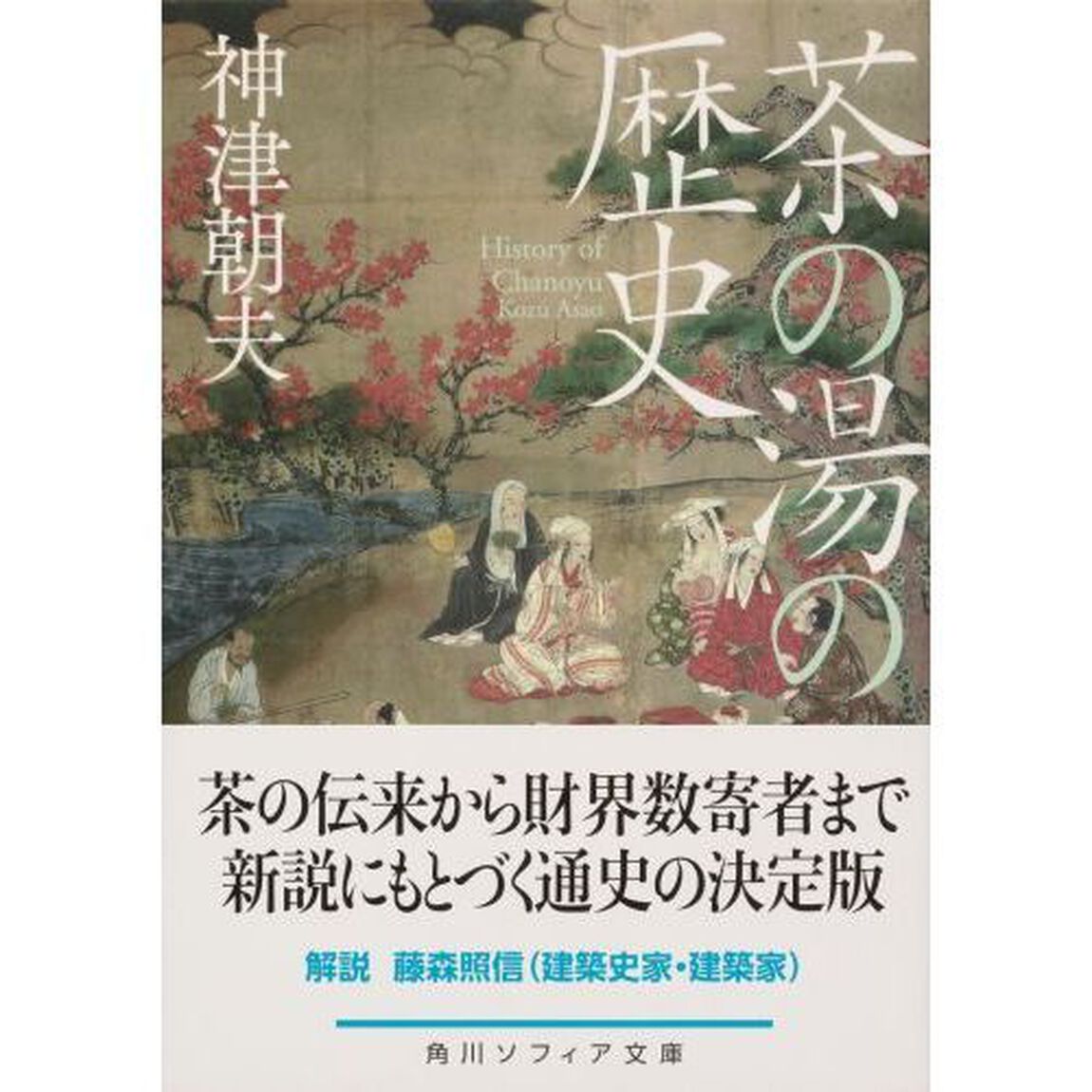 茶の湯の歴史