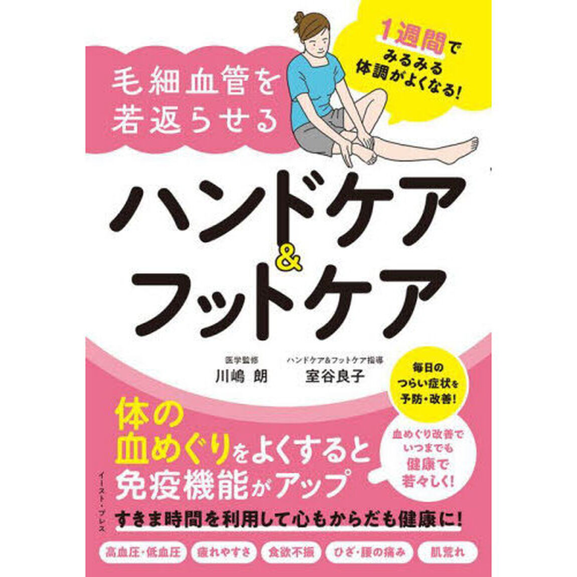 毛細血管を若返らせるハンドケア＆フットケア　１週間でみるみる体調がよくなる！