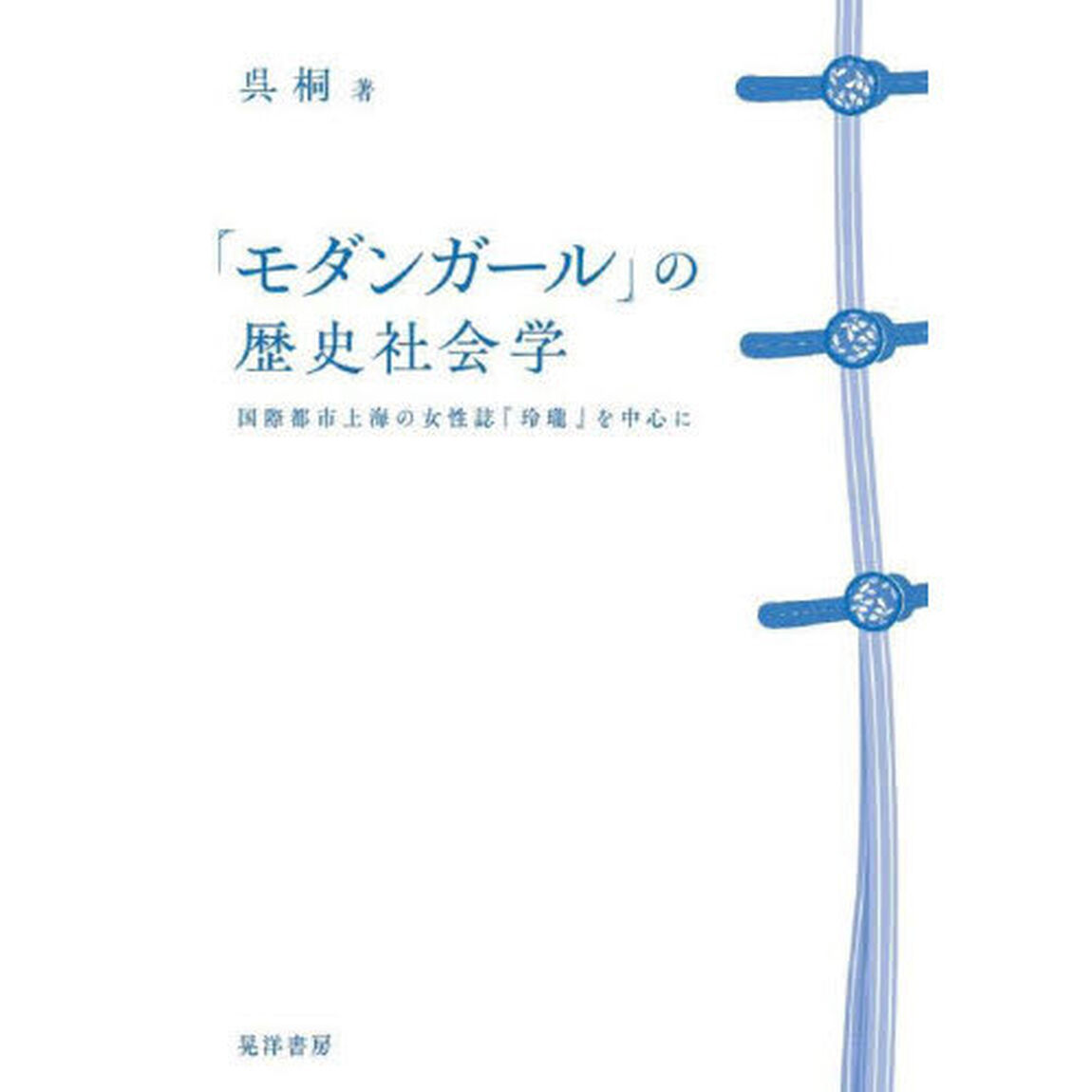 「モダンガール」の歴史社会学　国際都市上海の女性誌『玲瓏』を中心に
