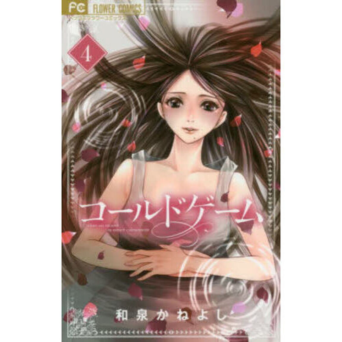 コールドゲーム　４