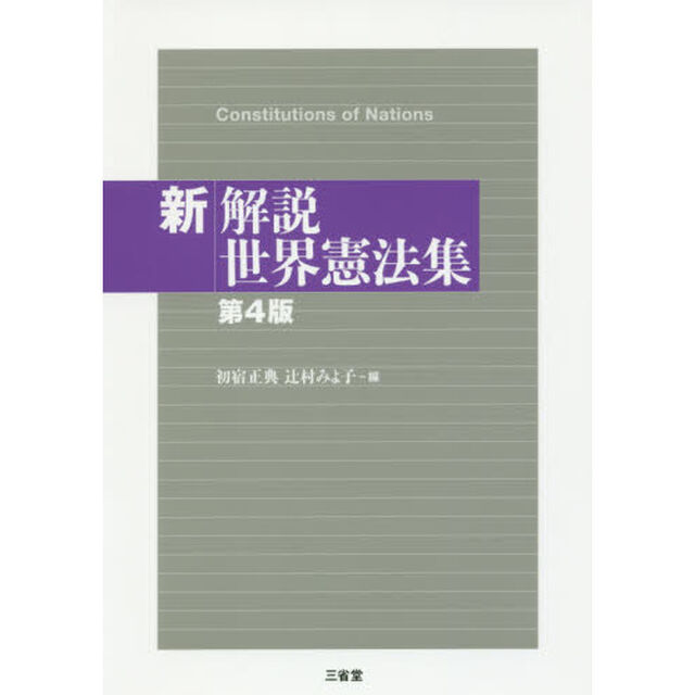 新解説世界憲法集「第４版」