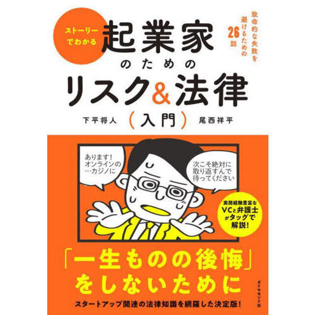 ストーリーでわかる起業家のためのリスク＆法律〈入門〉　致命的な失敗を避けるための２６話
