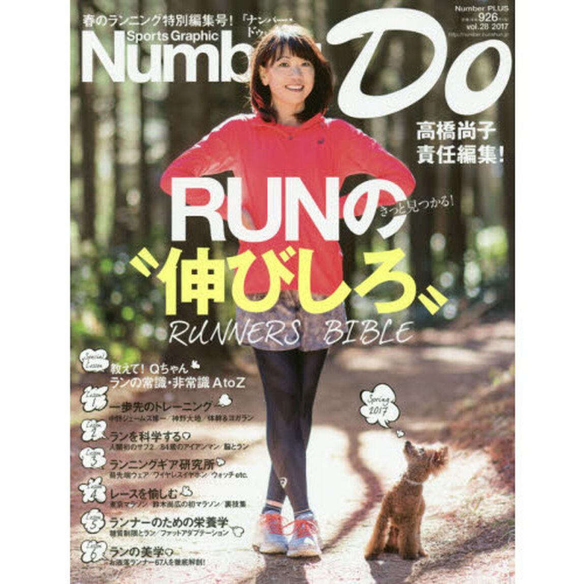 Ｎｕｍｂｅｒ　Ｄｏ　Ｓｐｏｒｔｓ　Ｇｒａｐｈｉｃ　ｖｏｌ．２８（２０１７）「ＲＵＮの&ldquo;伸びしろ&rdquo;きっと見つかる！高橋尚子責任編集」