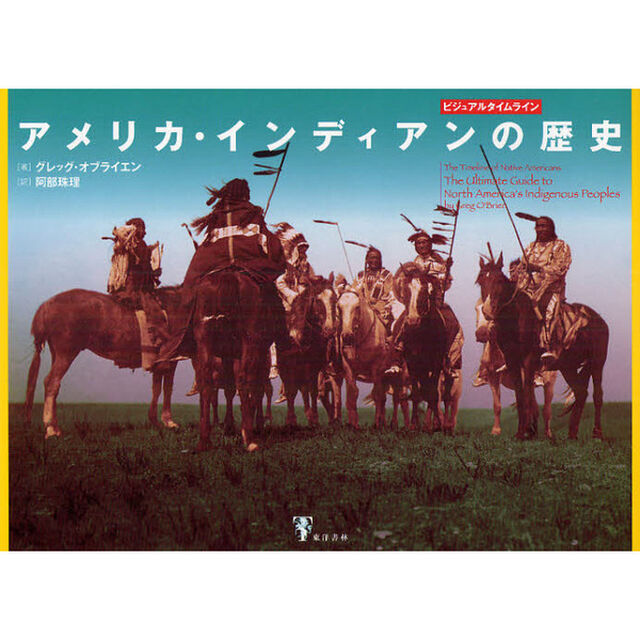 アメリカ・インディアンの歴史　ビジュアルタイムライン