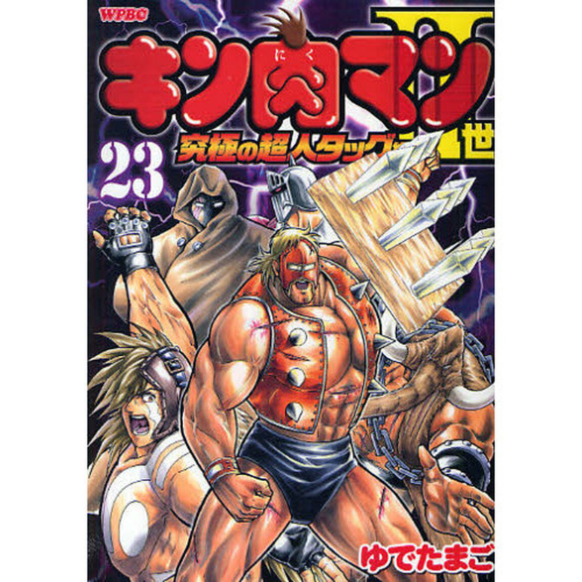 キン肉マン2世 究極の超人タッグ編 23