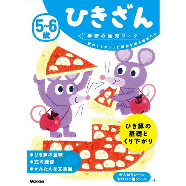 ５〜６歳ひきざん　数の「ちがい」に興味を持ち始めたら