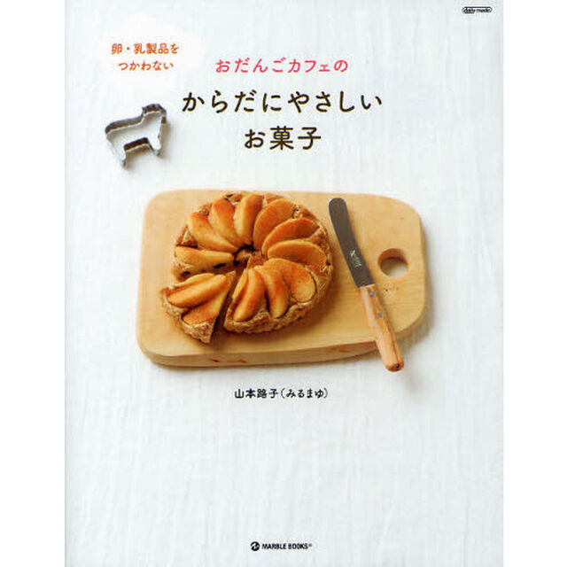 おだんごカフェのからだにやさしいお菓子　卵・乳製品をつかわない