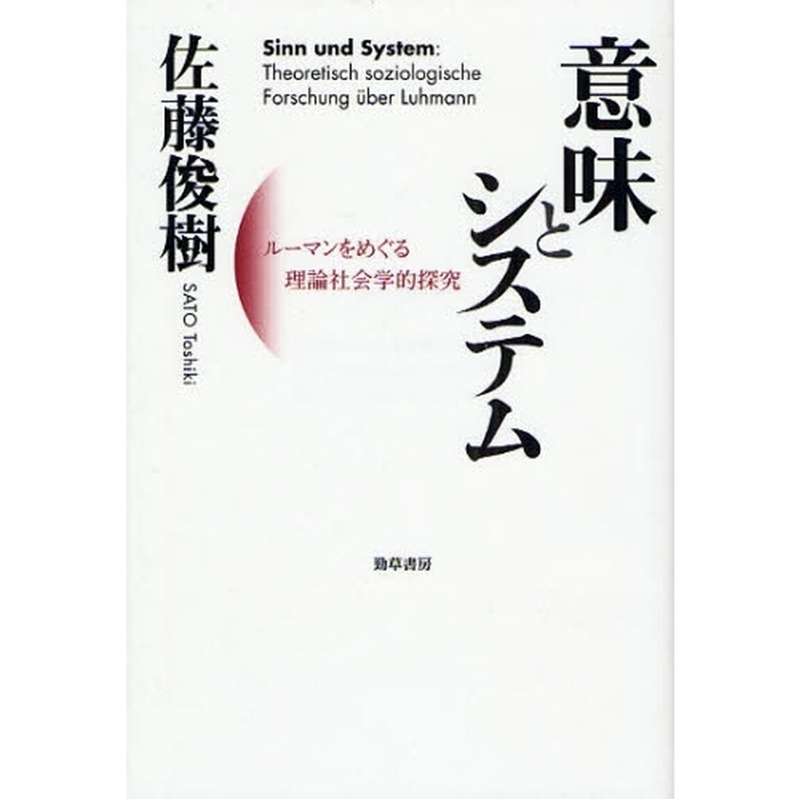 意味とシステム　ルーマンをめぐる理論社会学的探究