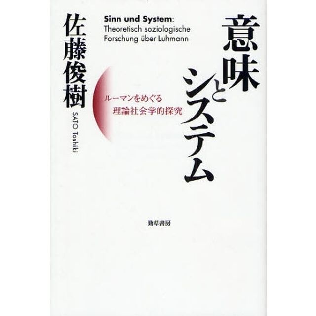 意味とシステム　ルーマンをめぐる理論社会学的探究