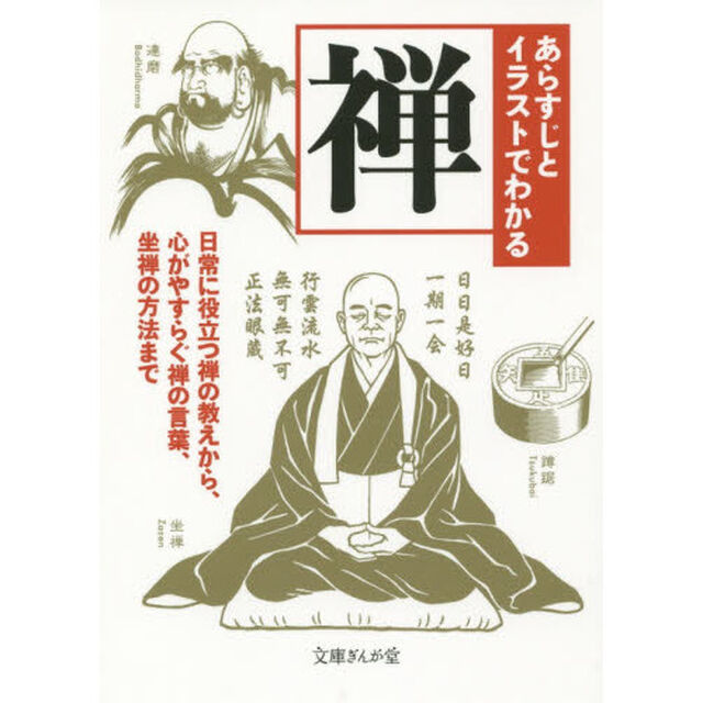 あらすじとイラストでわかる禅