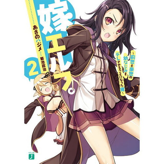 嫁エルフ。　２「前世と来世の幼なじみをデレさせることになった俺」