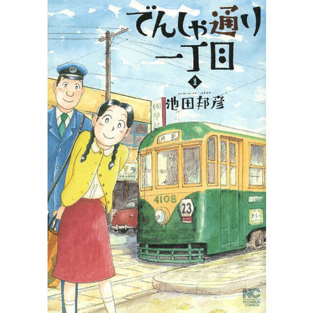 でんしゃ通り一丁目　１