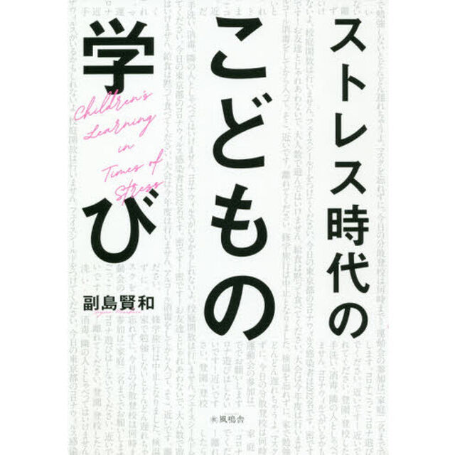 ストレス時代の子どもの学び