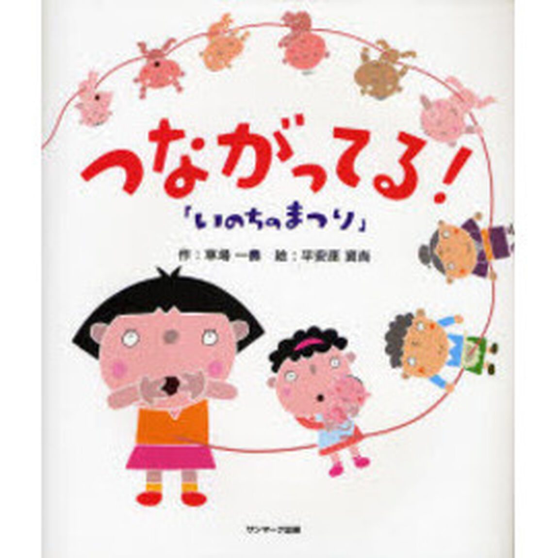 つながってる！　いのちのまつり