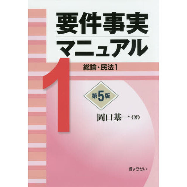要件事実マニュアル　１「第５版」「総論・民法１」