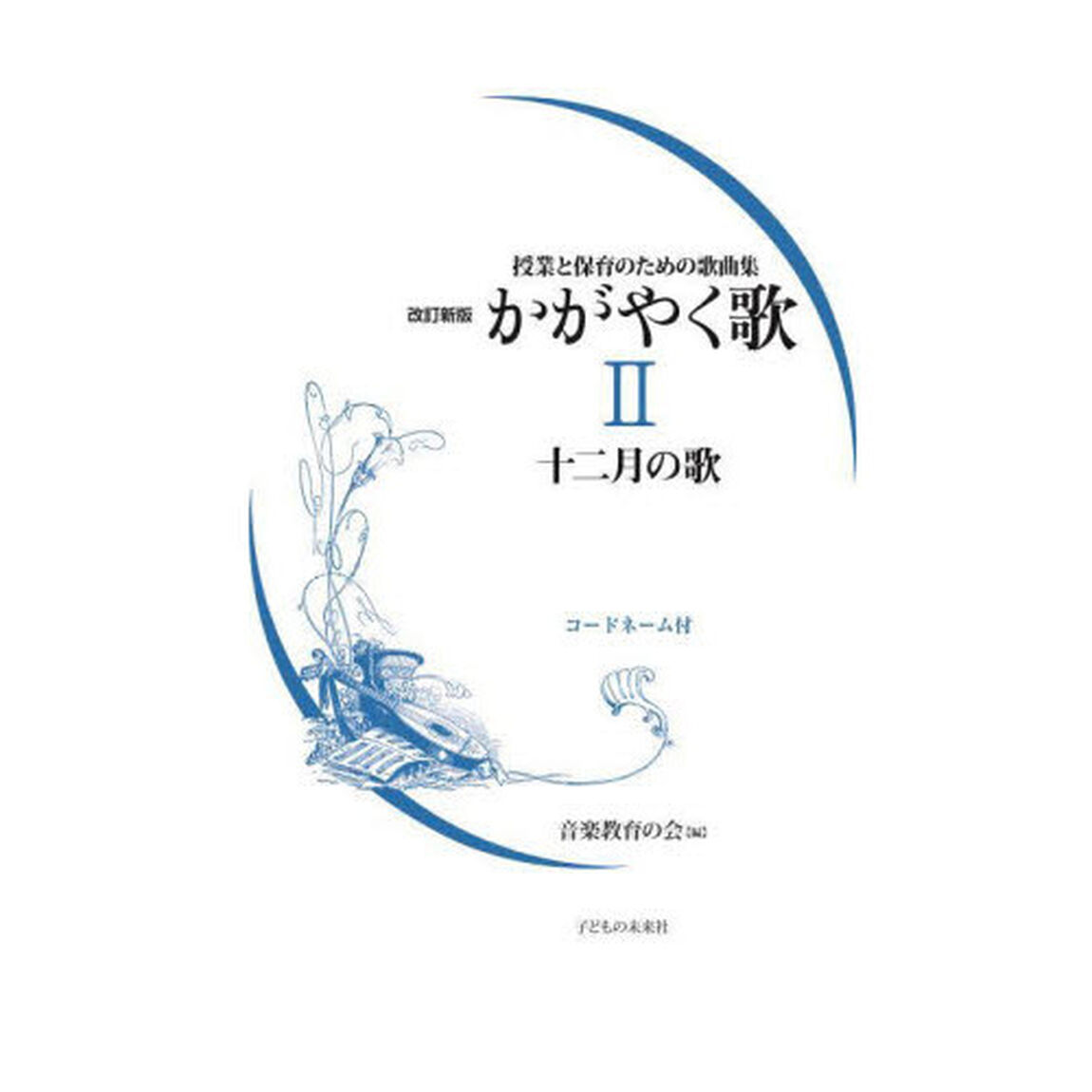 かがやく歌　コードネーム付　２「改訂新版」「十二月の歌」