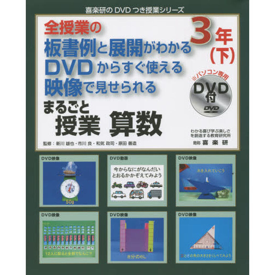 まるごと授業算数　全授業の板書例と展開がわかるＤＶＤからすぐ使える映像で見せられる　３年下