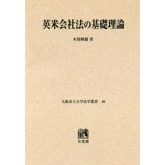 英米会社法の基礎理論　オンデマンド版