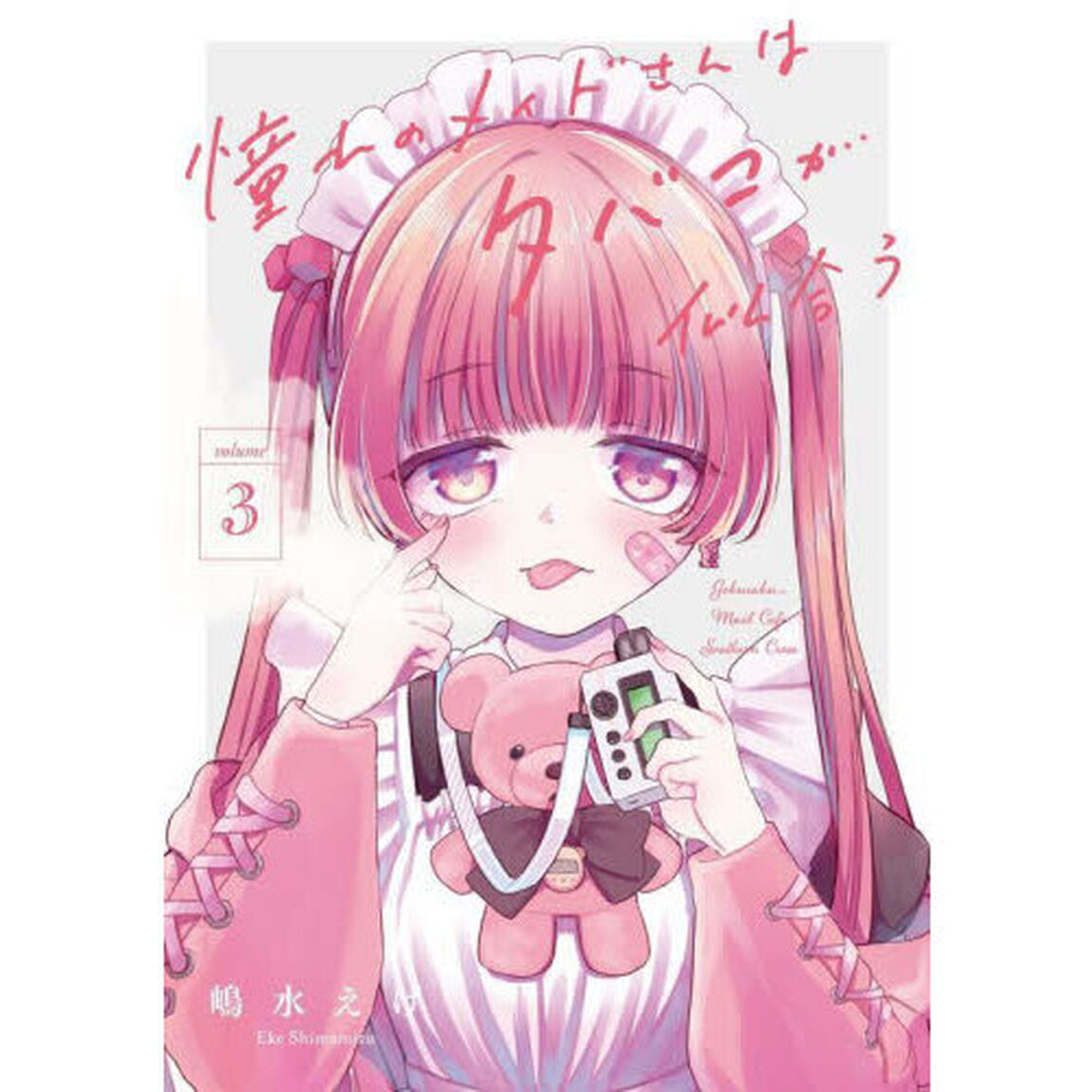 憧れのメイドさんはタバコが似合う　３