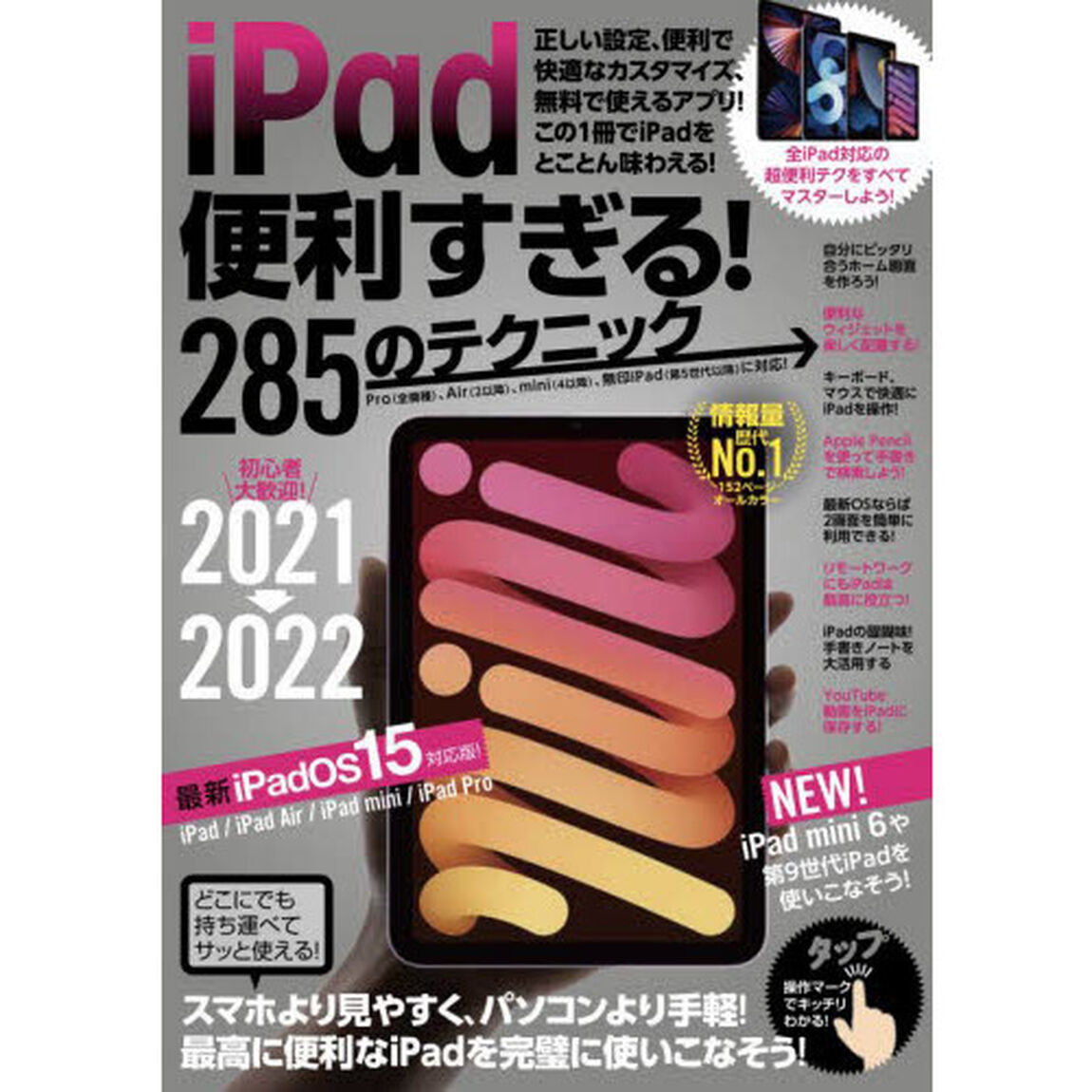 ｉＰａｄ便利すぎる！２８５のテクニック　この一冊でｉＰａｄを最強に活用しよう！　２０２１－２０２２