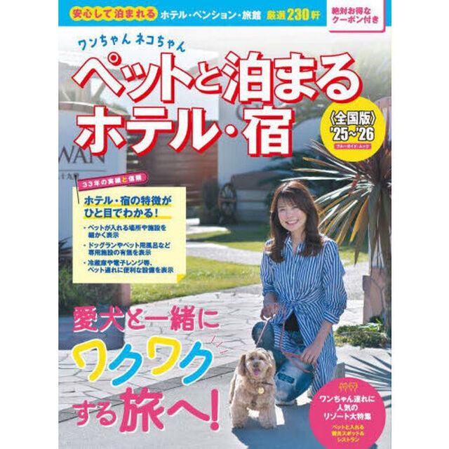 ワンちゃんネコちゃんペットと泊まるホテル・宿　全国版　&rsquo;２５〜&rsquo;２６