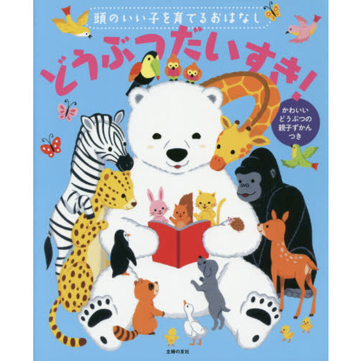 頭のいい子を育てるおはなしどうぶつだいすき！　かわいいどうぶつの親子ずかんつき　かわいいどうぶつの親子がいっぱい