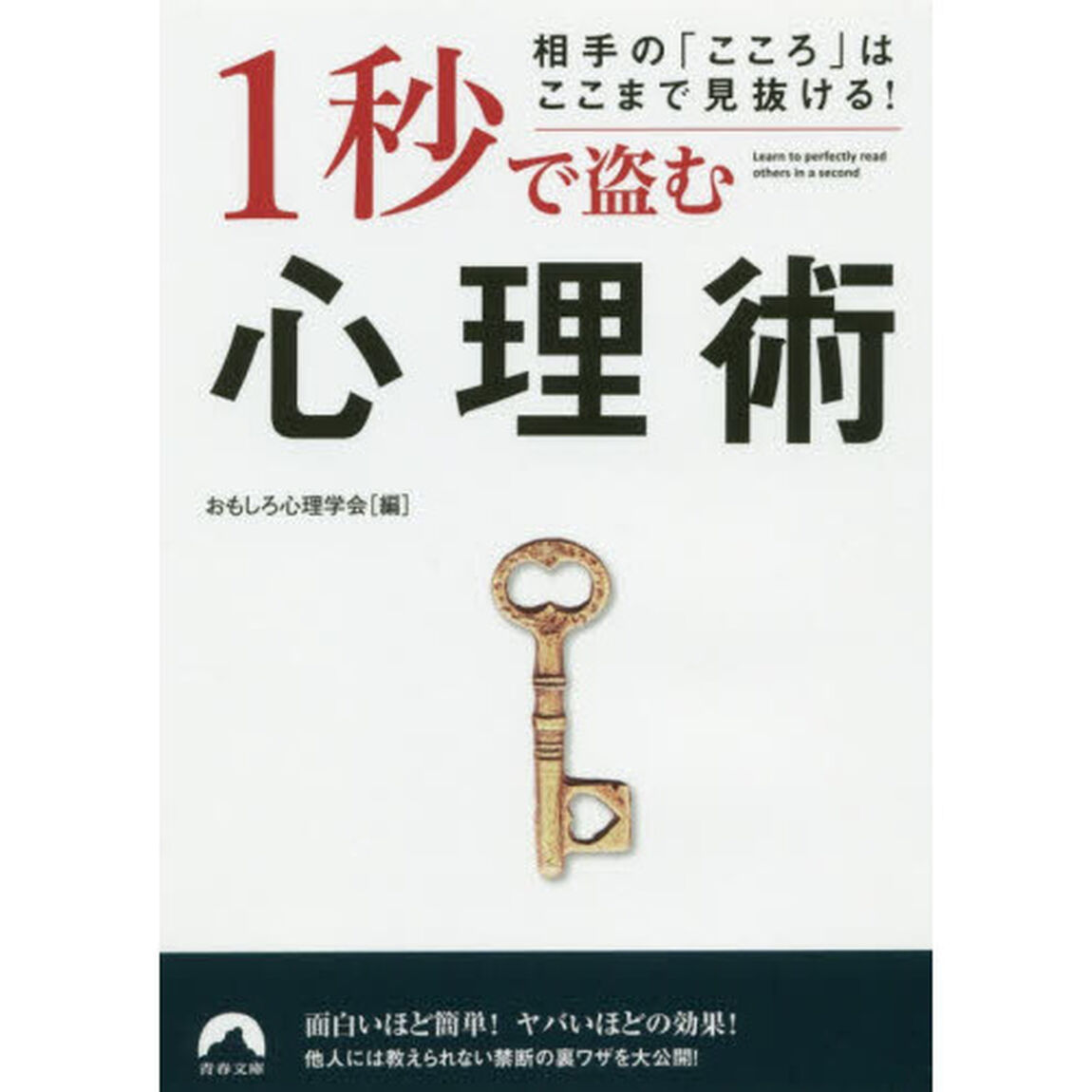 １秒で盗む心理術　相手の「こころ」はここまで見抜ける！
