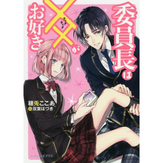 委員長は&times;&times;がお好き