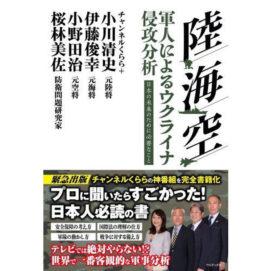 陸・海・空軍人によるウクライナ侵攻分析　日本の未来のために必要なこと