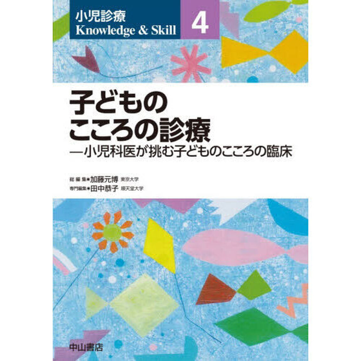 小児診療Ｋｎｏｗｌｅｄｇｅ　＆　Ｓｋｉｌｌ　４「子どものこころの診療　小児科医が挑む子どものこころの臨床」