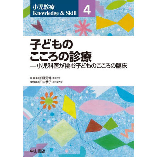 小児診療Ｋｎｏｗｌｅｄｇｅ　＆　Ｓｋｉｌｌ　４「子どものこころの診療　小児科医が挑む子どものこころの臨床」