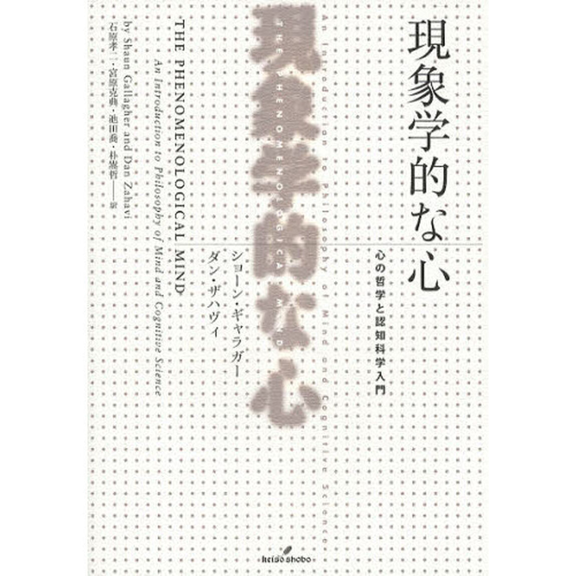 現象学的な心　心の哲学と認知科学入門