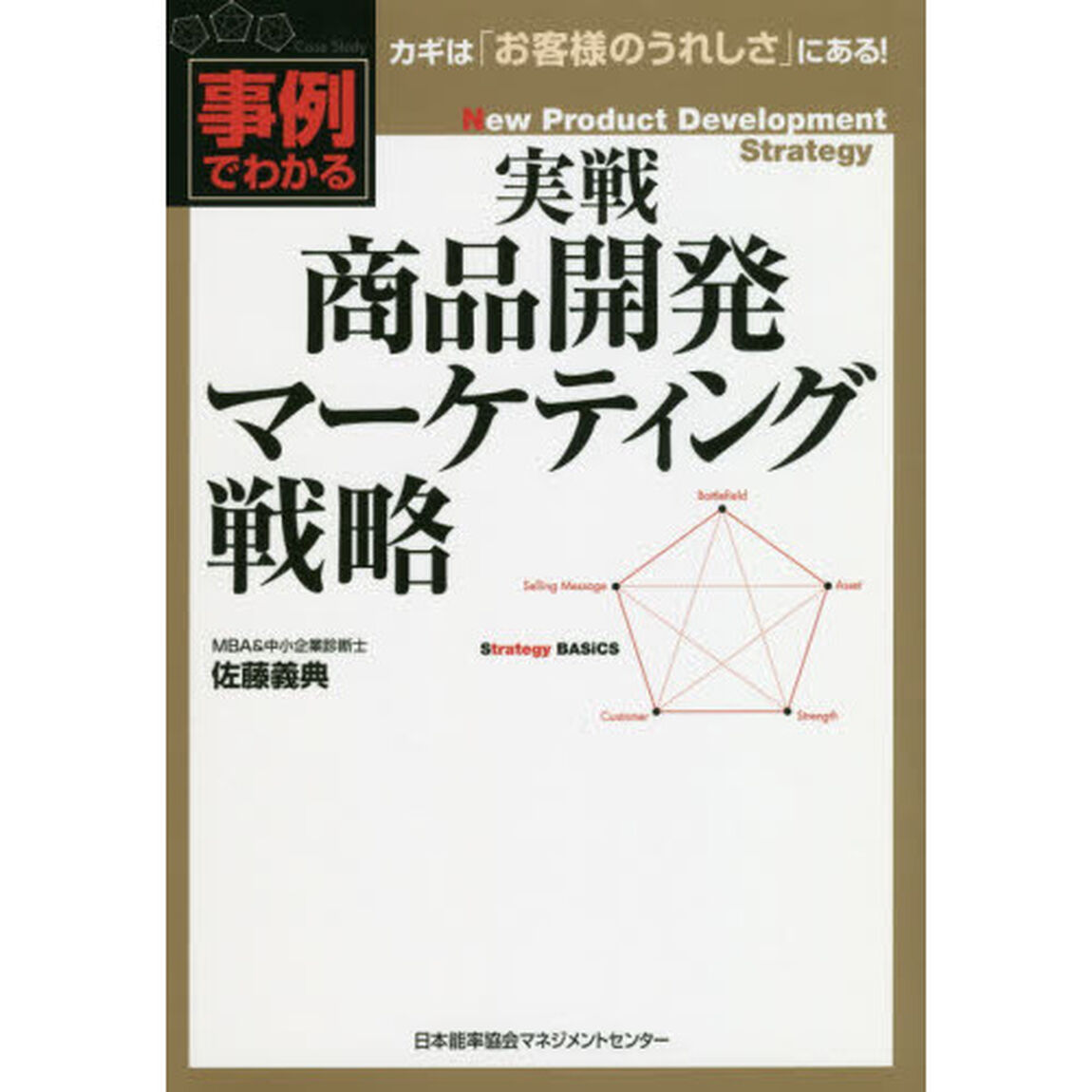 実戦 商品開発マーケティング戦略