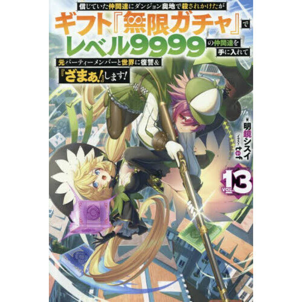 信じていた仲間達にダンジョン奥地で殺されかけたがギフト『無限ガチャ』でレベル9999の仲間達を手に入れて元パーティーメンバーと世界に復讐＆『ざまぁ！』します！ VOL.13