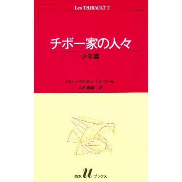 チボー家の人々　２「少年園」