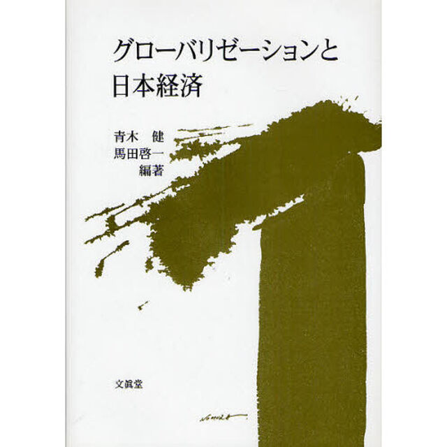 グローバリゼーションと日本経済