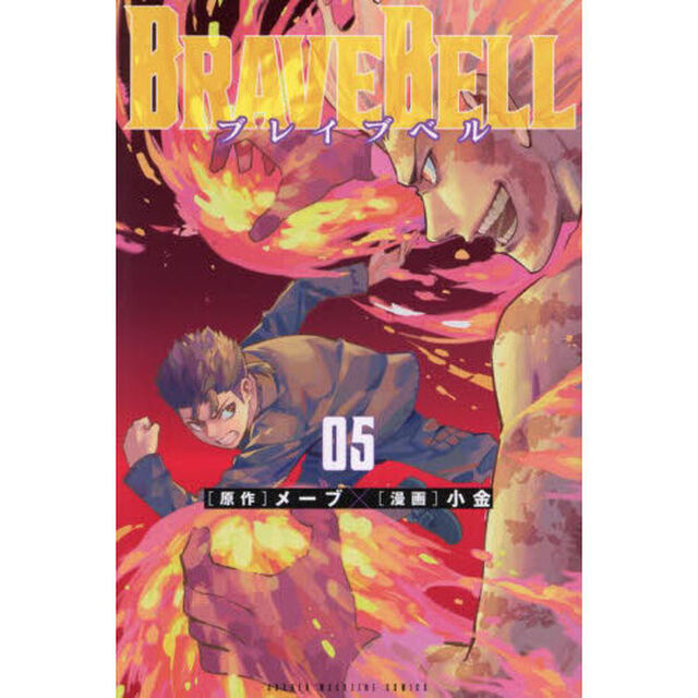 ＢＲＡＶＥ　ＢＥＬＬ　０５