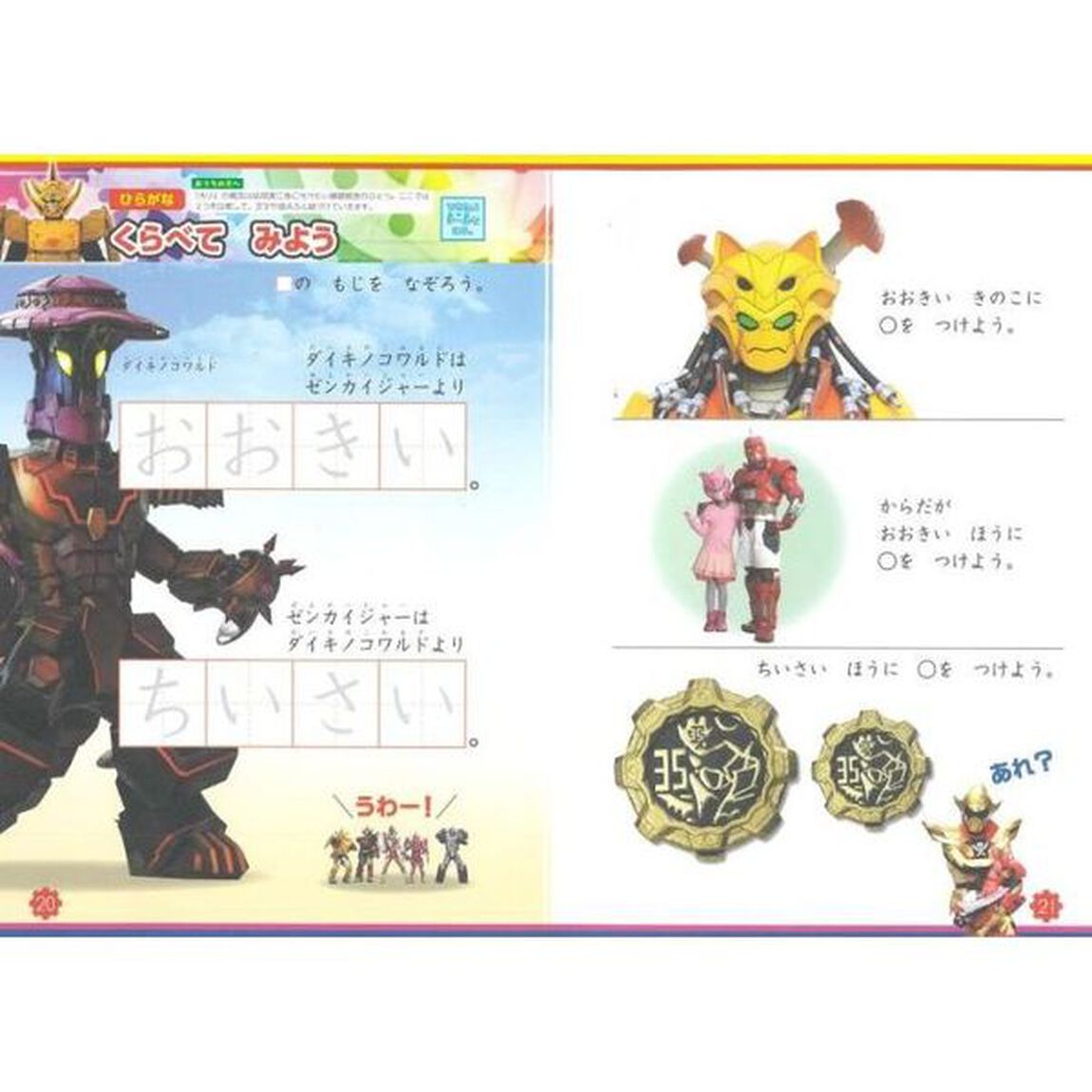 機界戦隊ゼンカイジャーひらがな・かずドリル　３・４・５さい