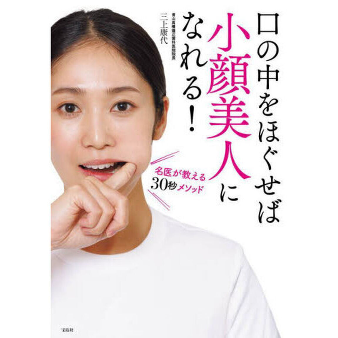 口の中をほぐせば小顔美人になれる！　名医が教える３０秒メソッド