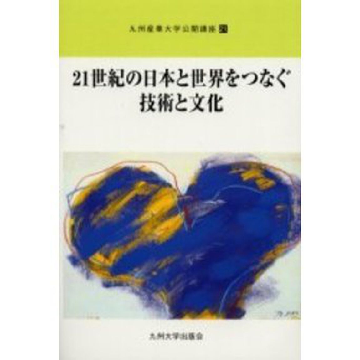 ２１世紀の日本と世界をつなぐ技術と文化