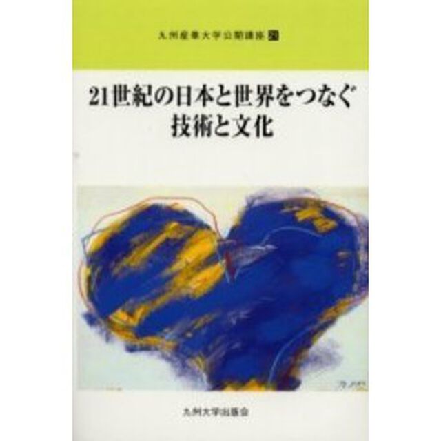 ２１世紀の日本と世界をつなぐ技術と文化