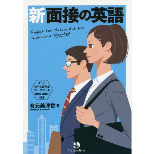 新面接の英語