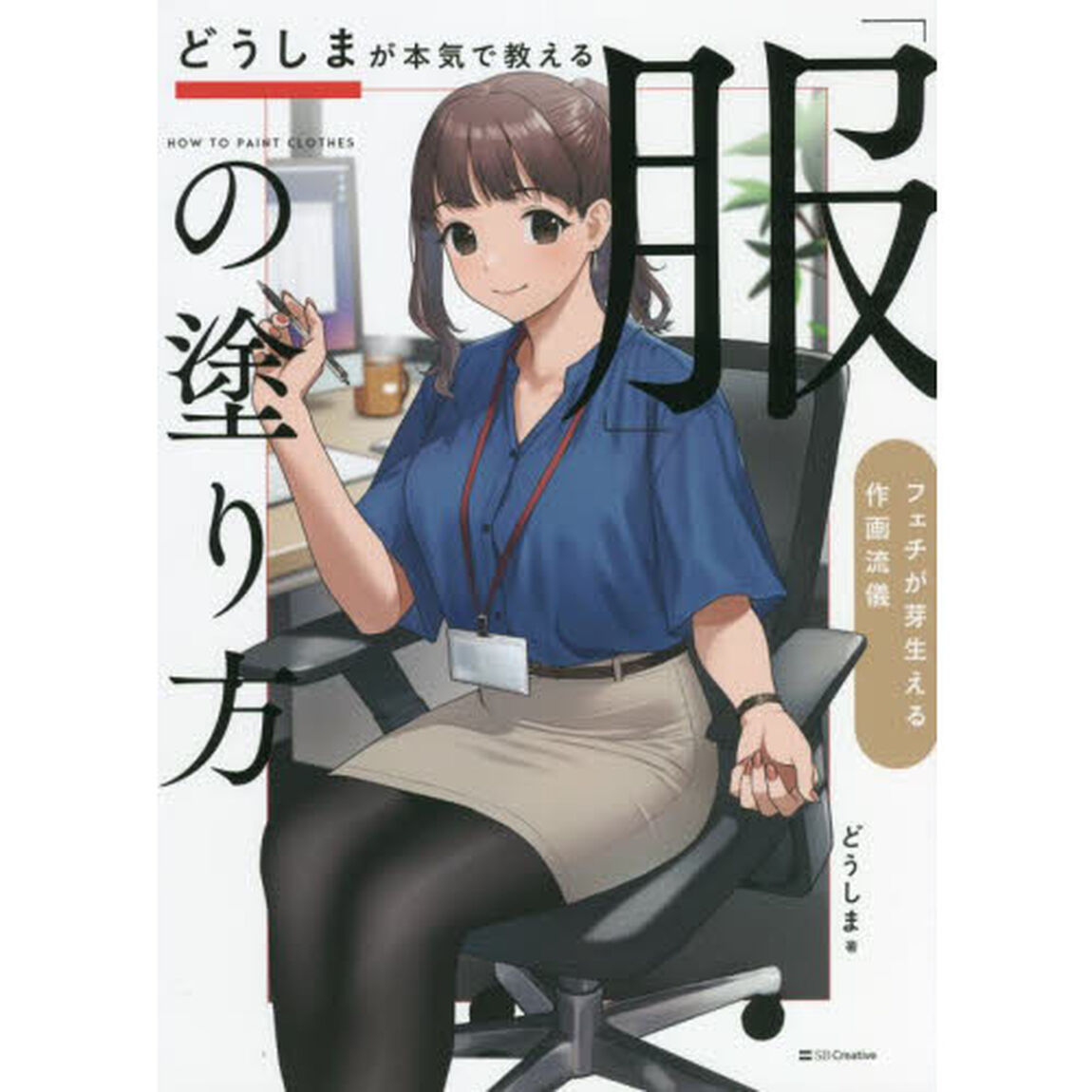 どうしまが本気で教える「服」の塗り方　フェチが芽生える作画流儀