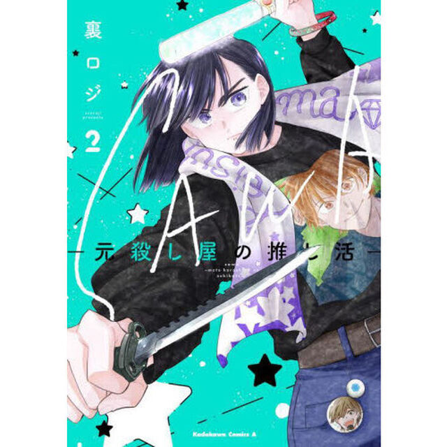 ＳＡＷＡ　元殺し屋の推し活　２