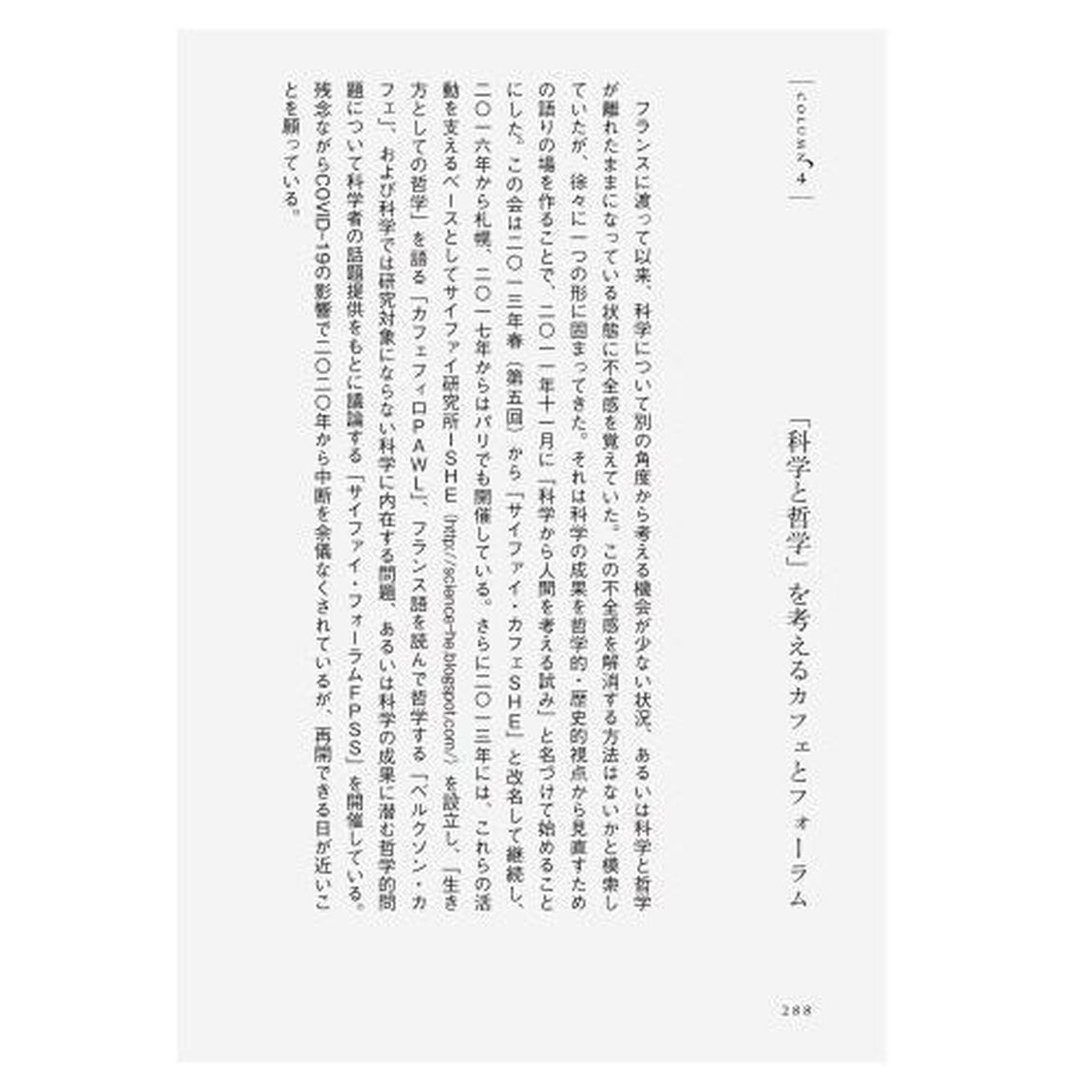 免疫学者のパリ心景　新しい「知のエティック」を求めて