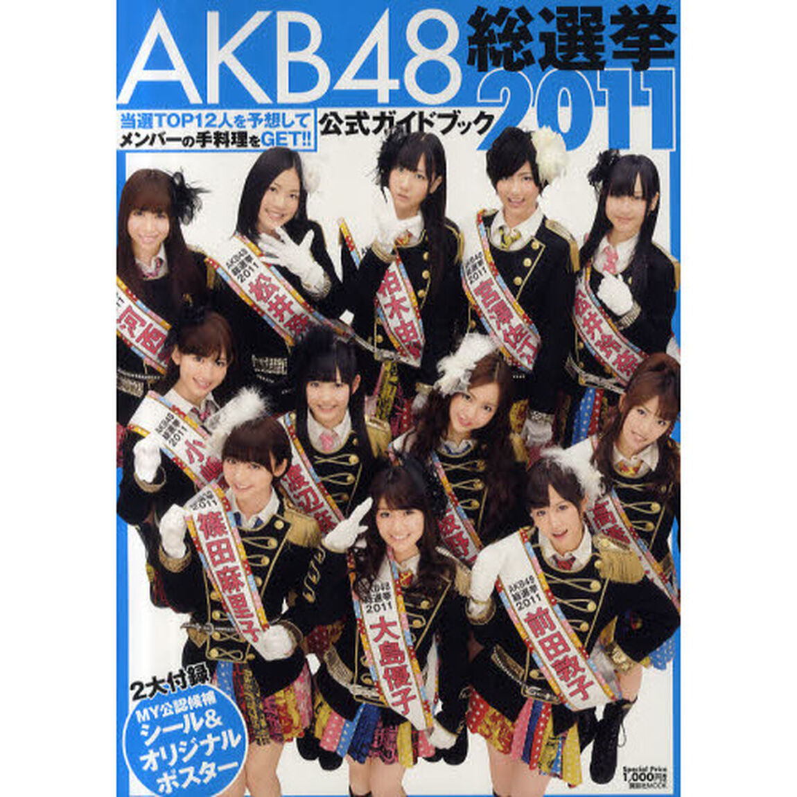 ＡＫＢ４８総選挙公式ガイドブック　２０１１