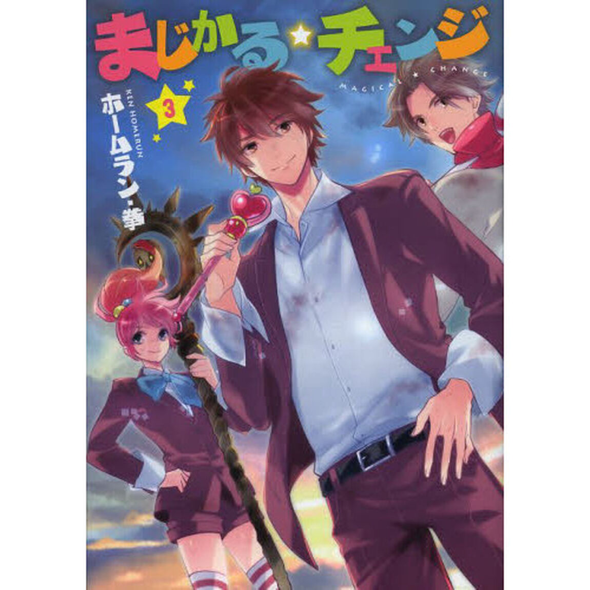 まじかる☆チェンジ　３