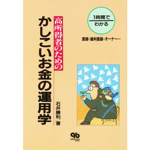 １時間でわかる高所得者のためのかしこいお金の運用学　医師・歯科医師・オーナー&hellip;